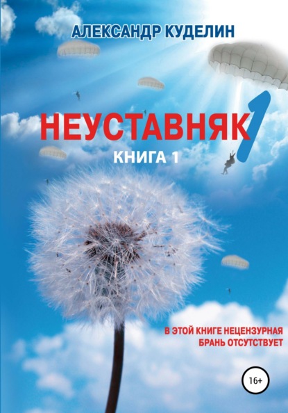 Неуставняк-1. Книга 1 — Александр Куделин