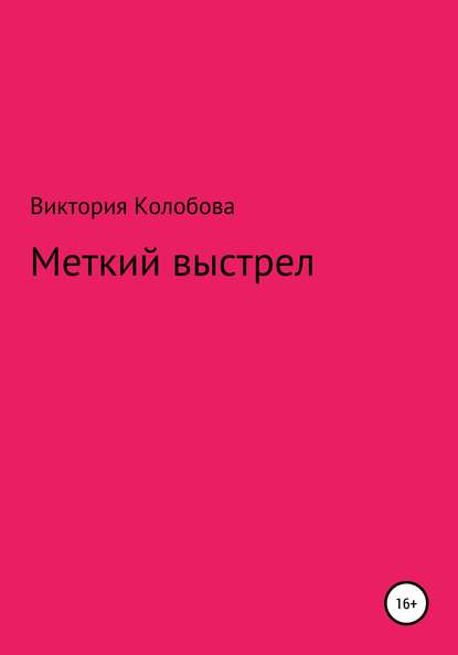 Меткий выстрел — Виктория Колобова