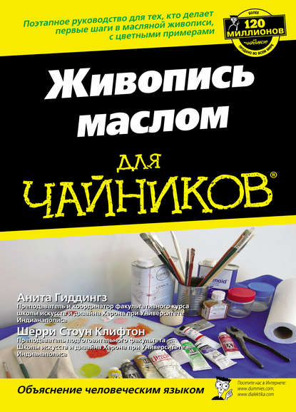 Живопись маслом для чайников - Анита Гиддингз