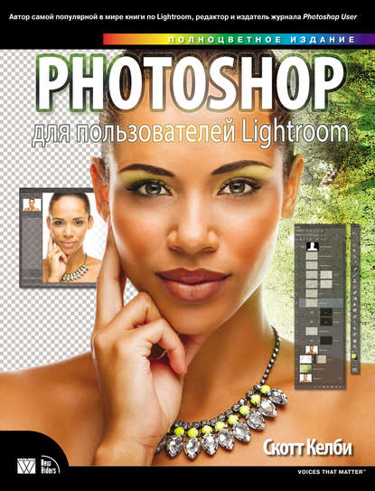 Photoshop для пользователей Lightroom — Скотт Келби