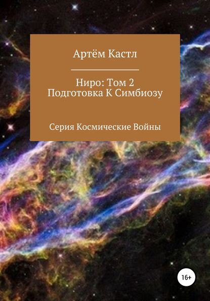 Ниро. Том 2. Подготовка к симбиозу — Артем Кастл