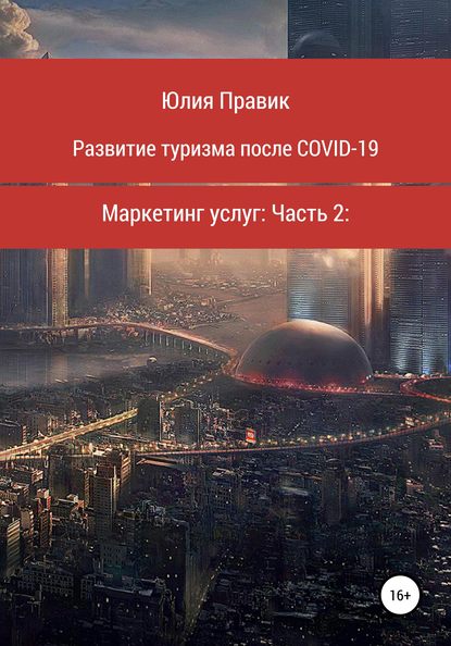 Развитие туризма после COVID-19. Маркетинг услуг. Часть 2 — Юлия Правик