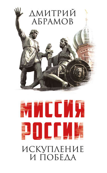 Миссия России. Искупление и Победа — Дмитрий Абрамов