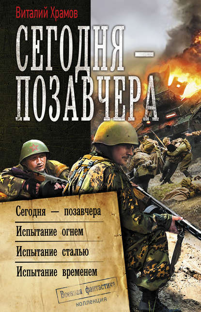 Сегодня – позавчера — Виталий Храмов