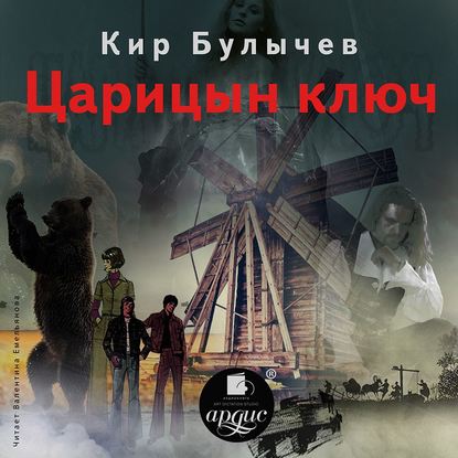 Царицын ключ - Кир Булычев