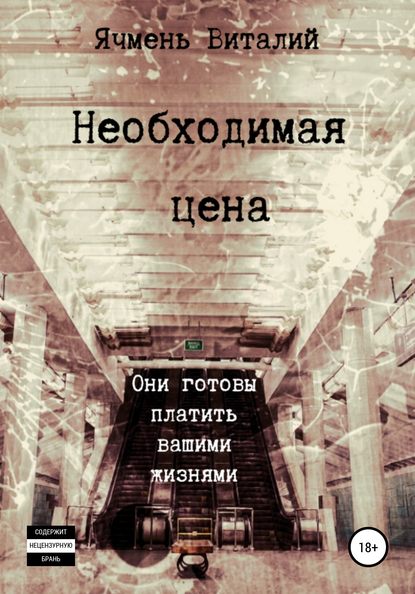 Необходимая цена — Виталий Иванович Ячмень