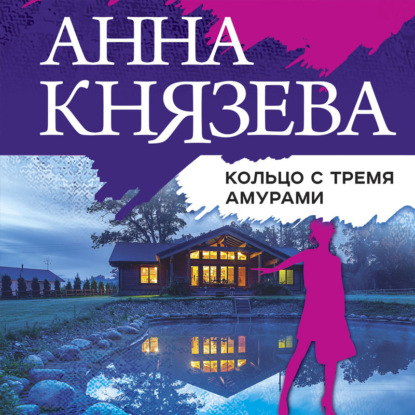 Кольцо с тремя амурами - Анна Князева