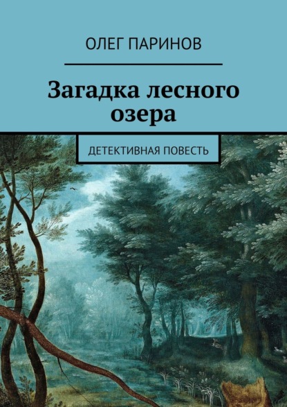 Загадка лесного озера. Детективная повесть — Олег Паринов