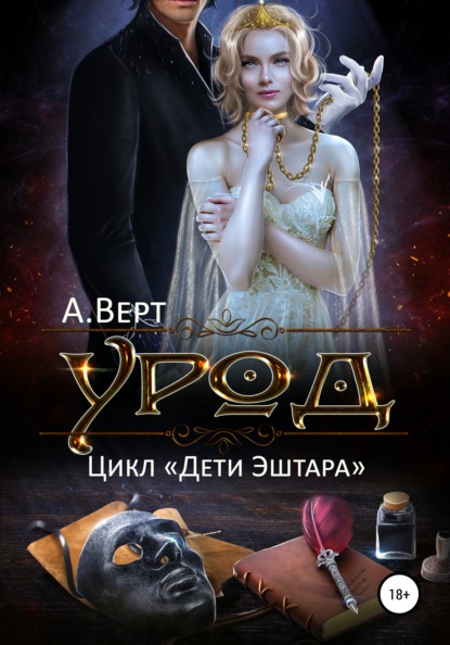 Урод — Александр Верт