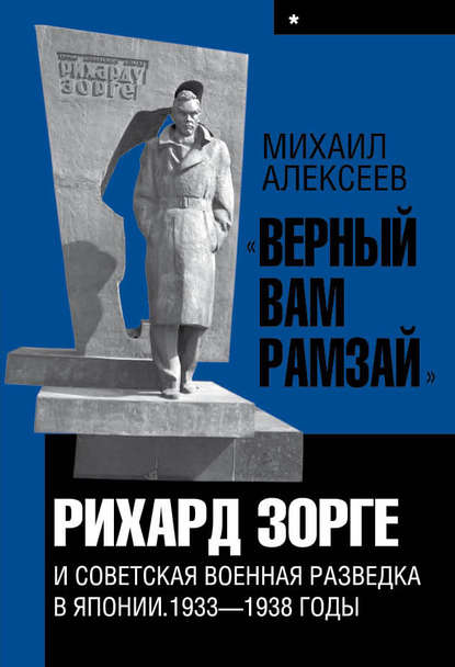 «Верный Вам Рамзай». Книга 1. Рихард Зорге и советская военная разведка в Японии 1933-1938 годы — Михаил Алексеев