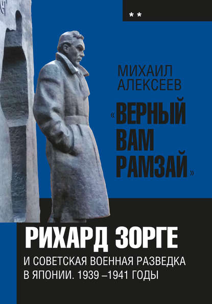 «Верный Вам Рамзай». Книга 2. Рихард Зорге и советская военная разведка в Японии 1939-1945 годы - Михаил Алексеев