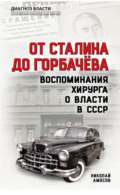 От Сталина до Горбачева. Воспоминания хирурга о власти в СССР — Николай Амосов