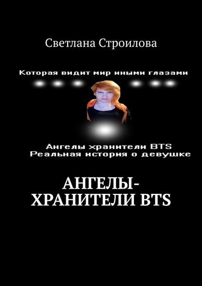 Ангелы-хранители BTS — Светлана Строилова