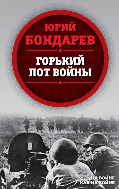 Горький пот войны - Юрий Бондарев