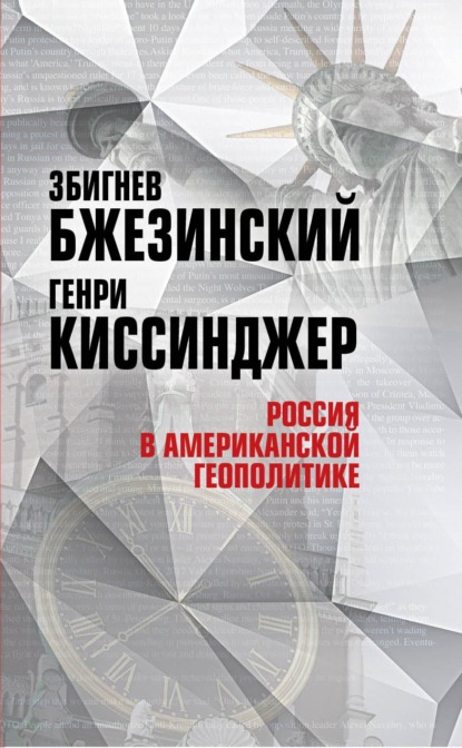 Россия в американской геополитике. До и после 2014 года - Збигнев Бжезинский