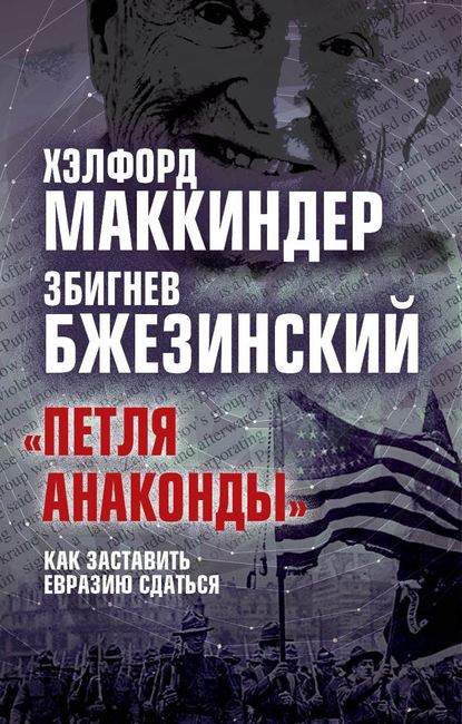 «Петля анаконды». Как заставить Евразию сдаться - Збигнев Бжезинский