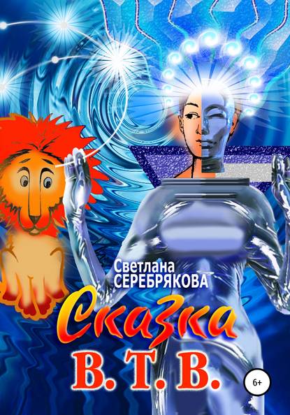 Сказка В.Т.В. - Светлана Александровна Серебрякова