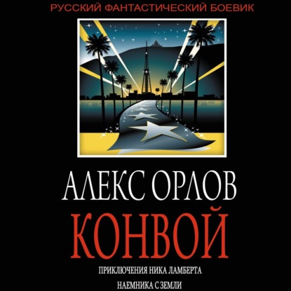 Конвой — Алекс Орлов