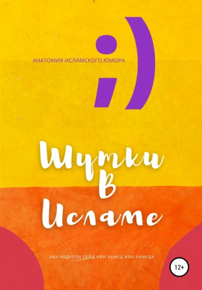 Шутки в Исламе — Абу Абдулла Сейд Ибн Ахмед Ибн Хамуда