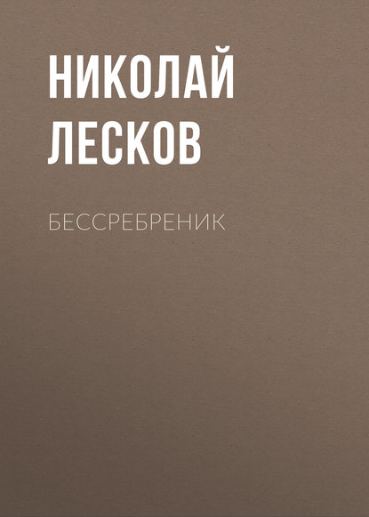 Бессребреник — Николай Лесков