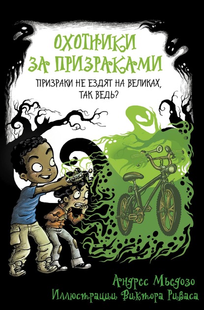 Охотники за призраками. Призраки не ездят на великах, так ведь? - Андрес Мьедозо