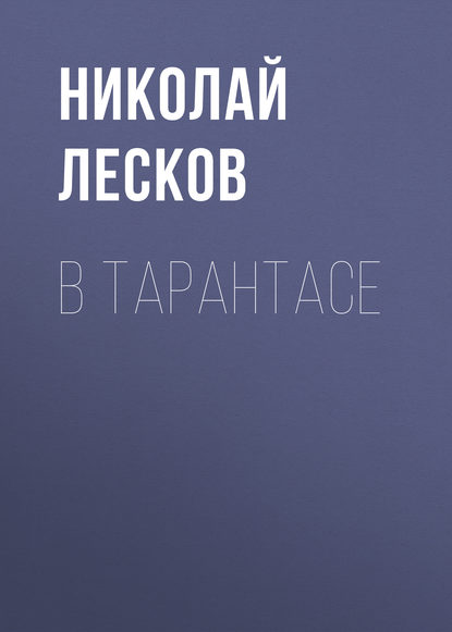 В тарантасе - Николай Лесков