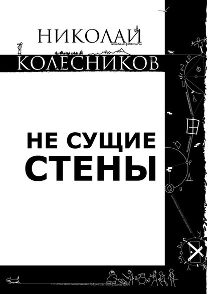 Не сущие стены - Николай Сергеевич Колесников