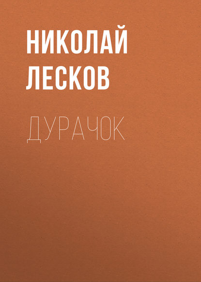 Дурачок — Николай Лесков