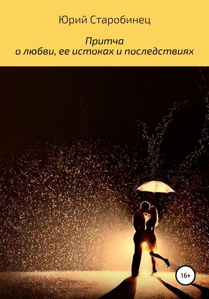 Притча о любви, ее истоках и последствиях — Юрий Самуилович Старобинец