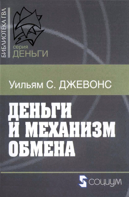 Библиотека ГВЛ: Деньги - Уильям Джевонс