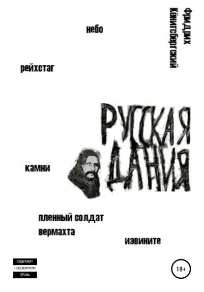 Русская Дания — Фридрих Кёнигсбергский