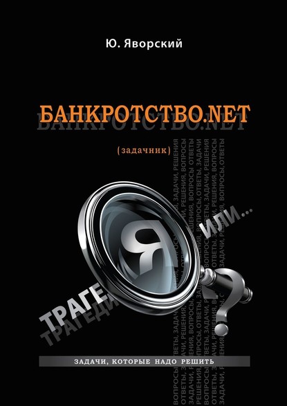 Банкротство.net. (Задачник) — Юрий Яворский