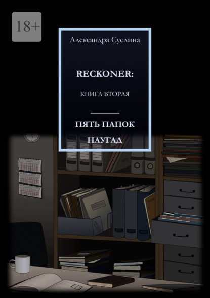 ПЯТЬ ПАПОК НАУГАД. RECKONER: КНИГА ВТОРАЯ — Александра Суслина