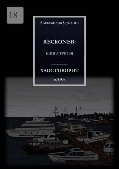 ХАОС ГОВОРИТ «ДА». RECKONER: КНИГА ТРЕТЬЯ — Александра Суслина