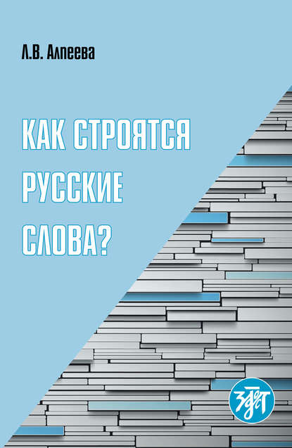 Как строятся русские слова? — Л. В. Алпеева