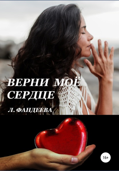 Верни моё сердце — Лилия Фандеева