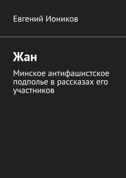 Жан. Минское антифашистское подполье в рассказах его участников — Евгений Иоников