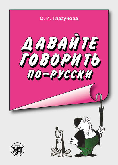 Давайте говорить по-русски. Учебное пособие по русскому языку для иностранцев - Ольга Игоревна Глазунова