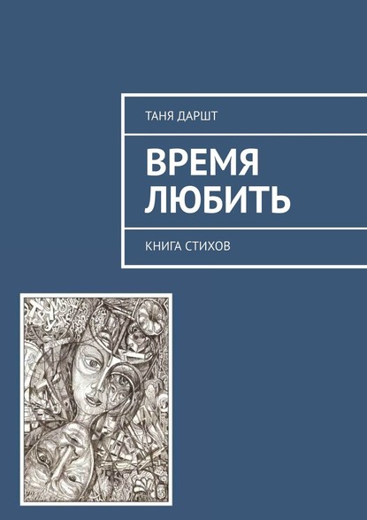 Время любить. Книга стихов - Таня Даршт