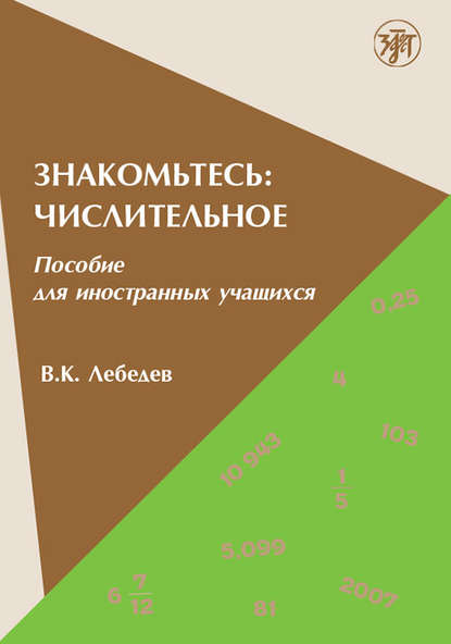 Знакомьтесь: числительное. Пособие для иностранных учащихся - В. К. Лебедев