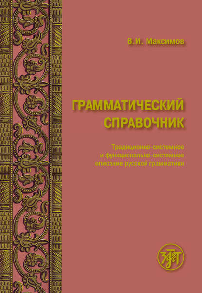 Грамматический справочник. Традиционно-системное и функционально-системное описание русской грамматики — Владимир Иванович Максимов