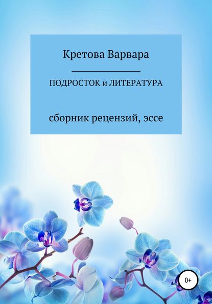 Подросток и литература: сборник рецензий, эссе — Кретова Варвара