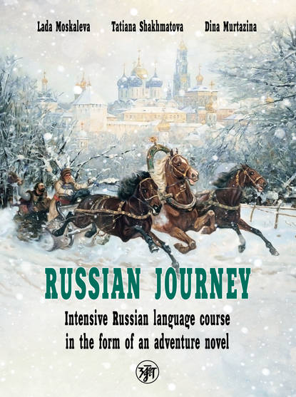 Travel like a Russian. Intensive Russian language course in the form of an adventure novel / Вояж по-русски. Интенсивный курс русского языка в форме приключенческого романа - Лада Москалева