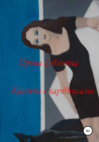 Книжка с картинками — Ирина Витальевна Собянина