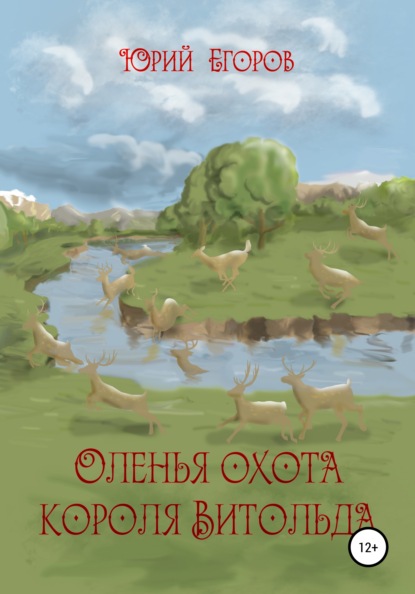 Оленья охота короля Витольда. Рассказы - Юрий Егоров