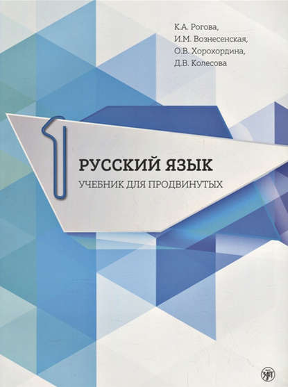 Русский язык. Учебник для продвинутых. Выпуск 1 — Д. В. Колесова