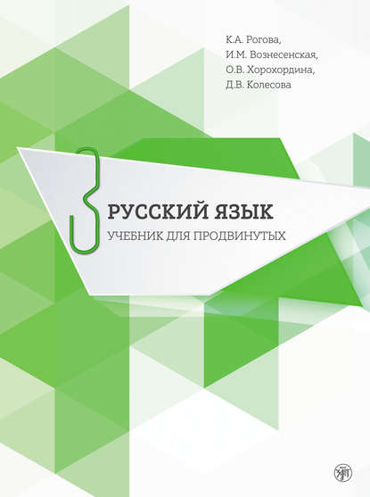 Русский язык. Учебник для продвинутых. Выпуск 3 — Д. В. Колесова