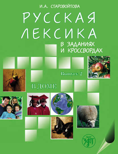 Русская лексика в заданиях и кроссвордах. Выпуск 2. В доме - И. А. Старовойтова