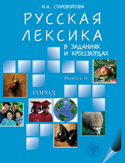 Русская лексика в заданиях и кроссвордах. Выпуск 3. Город — И. А. Старовойтова