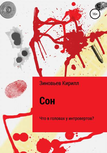 Сон. Что в головах у интровертов? - Кирилл Павлович Зиновьев